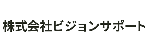 [公式]　株式会社ビジョンサポート